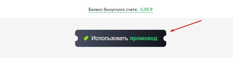 Использование промокода